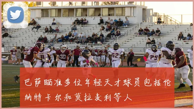 巴萨瞄准多位年轻天才球员包括伦纳特卡尔和莫拉麦利等人