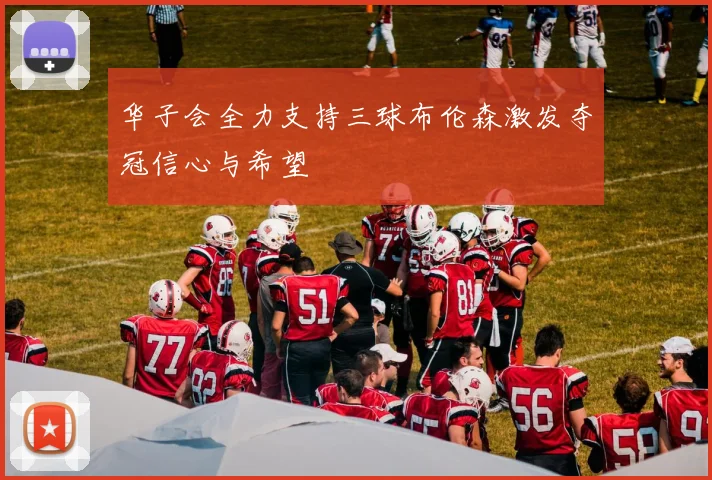 华子会全力支持三球布伦森激发夺冠信心与希望