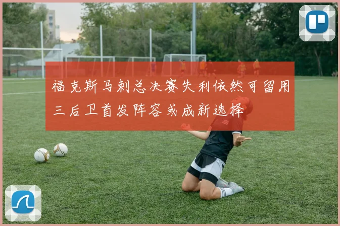 福克斯马刺总决赛失利依然可留用三后卫首发阵容或成新选择